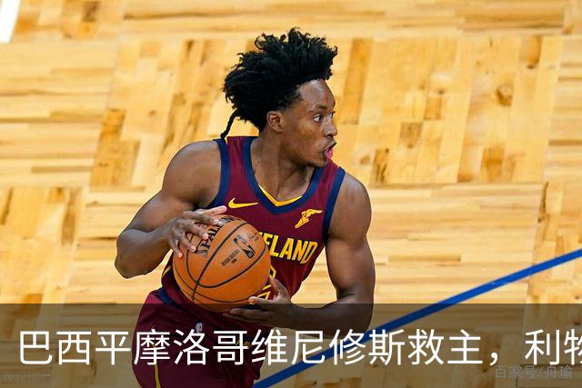 巴西平摩洛哥维尼修斯救主，利物浦门神更关键，塞巴里给强队上课