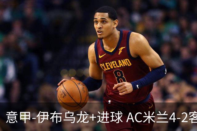 意甲-伊布乌龙+进球 AC米兰4-2客胜9人博洛尼亚