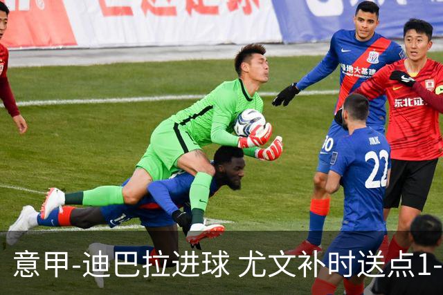 意甲-迪巴拉进球 尤文补时送点1-2惨遭保级队逆转