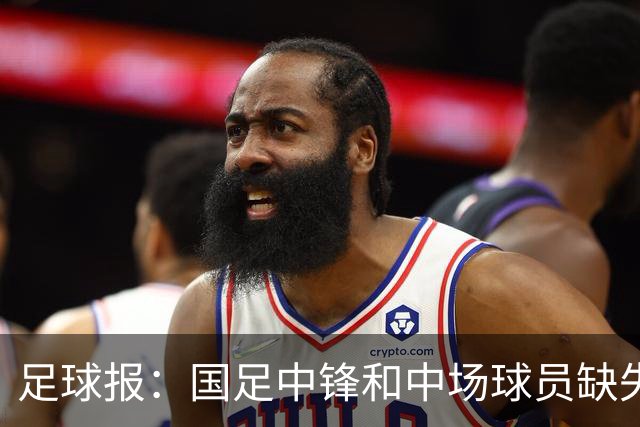 足球报：国足中锋和中场球员缺失，培养模式应从粗放到精准