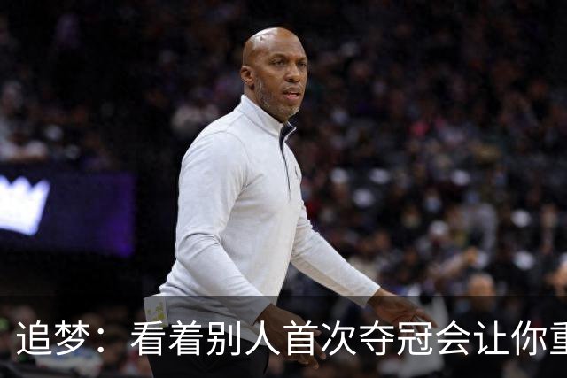 追梦：看着别人首次夺冠会让你重回首冠时刻 我记得那种感觉！
