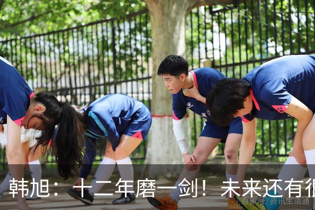 韩旭：十二年磨一剑！未来还有很多冠军要拿