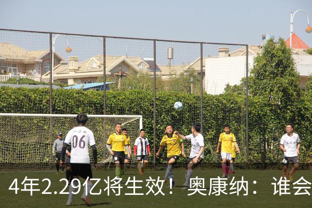 4年2.29亿将生效！奥康纳：谁会要福克斯？马刺可能不得不留着他