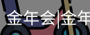 今年会